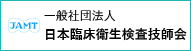 一般社団法人日本臨床衛生検査技師会
