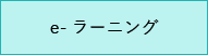 eラーニング