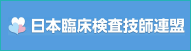 日本臨床検査技師連盟