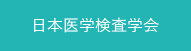 日本医学検査学会