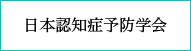 日本認知症予防学会