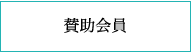 賛助会員