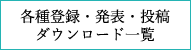 各種登録・発表・投稿・ダウンロード一覧